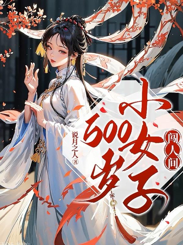 500岁小女子闯人间