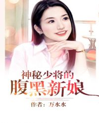 神秘少将的腹黑新娘